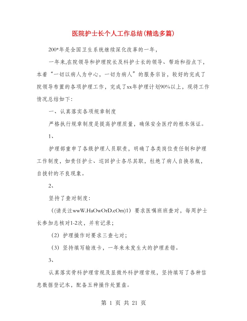 医院护士长个人工作总结(精选多篇).doc_第1页