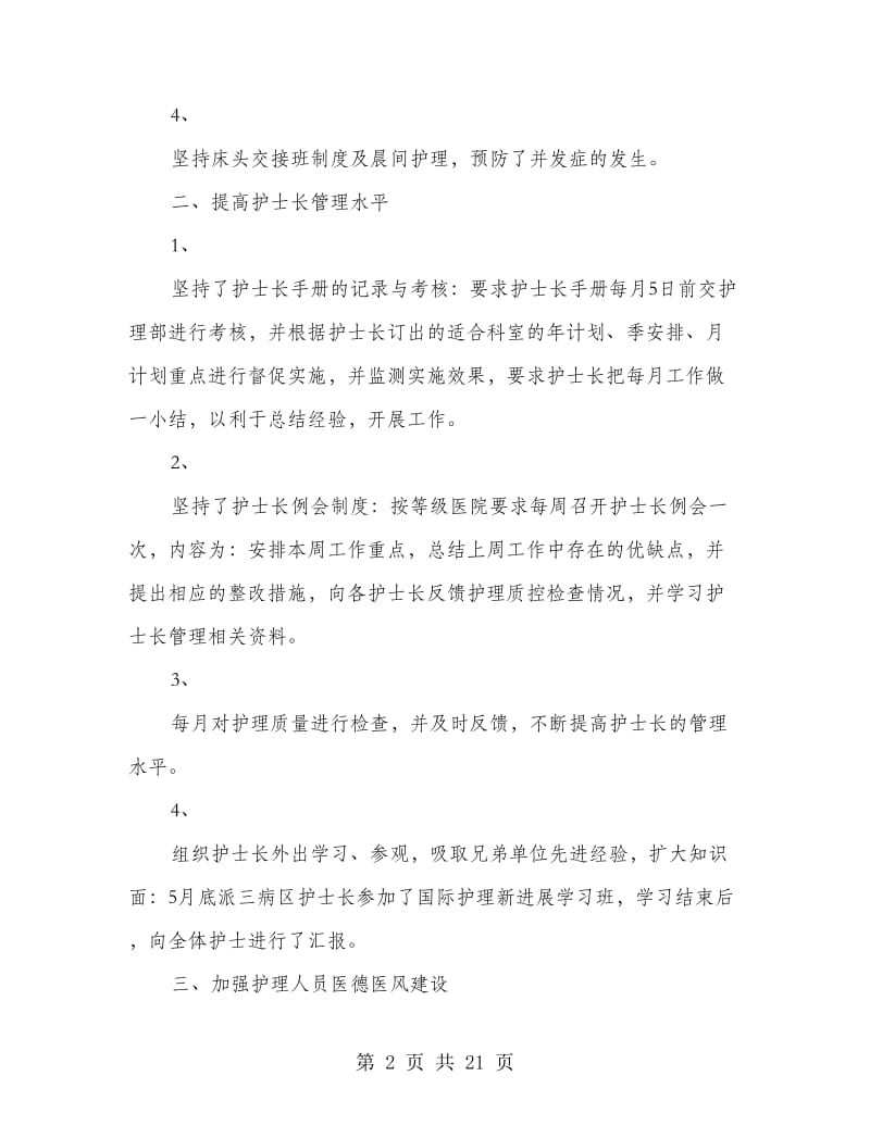 医院护士长个人工作总结(精选多篇).doc_第2页