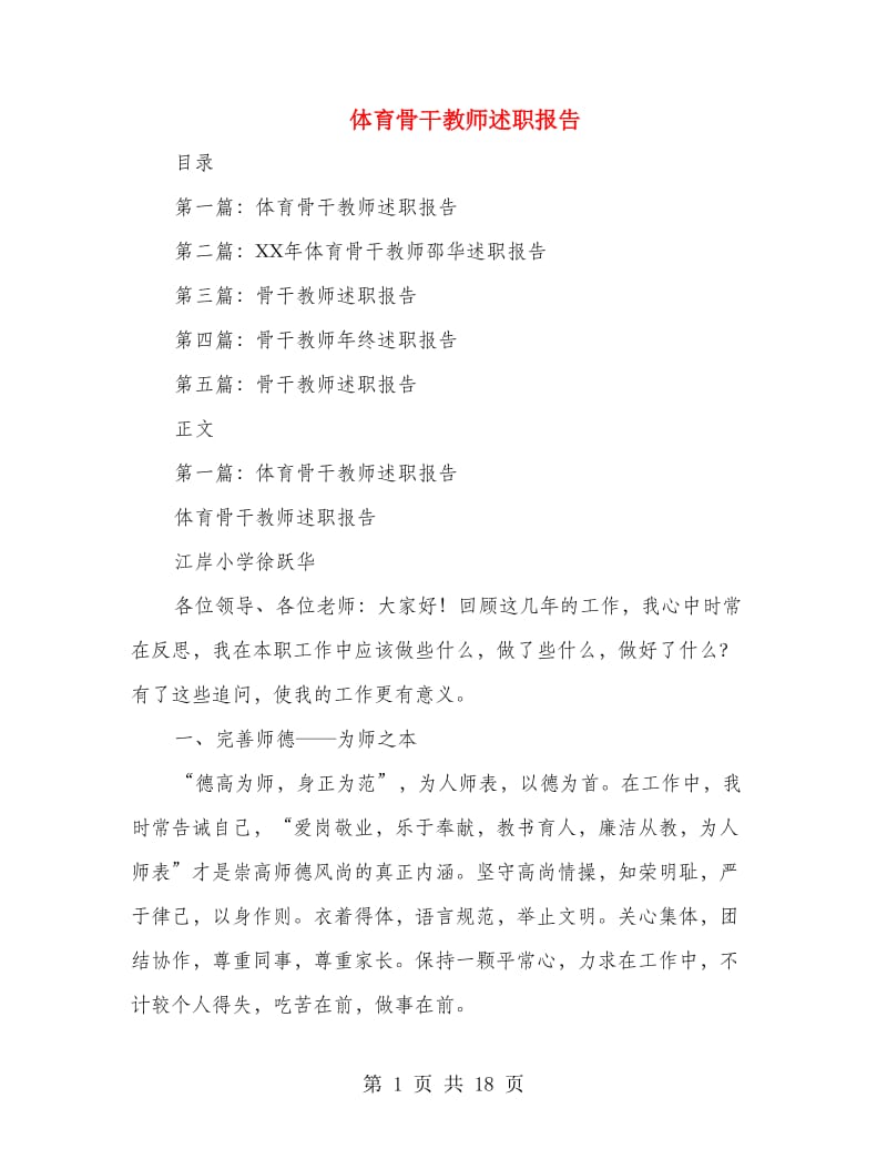 体育骨干教师述职报告.doc_第1页