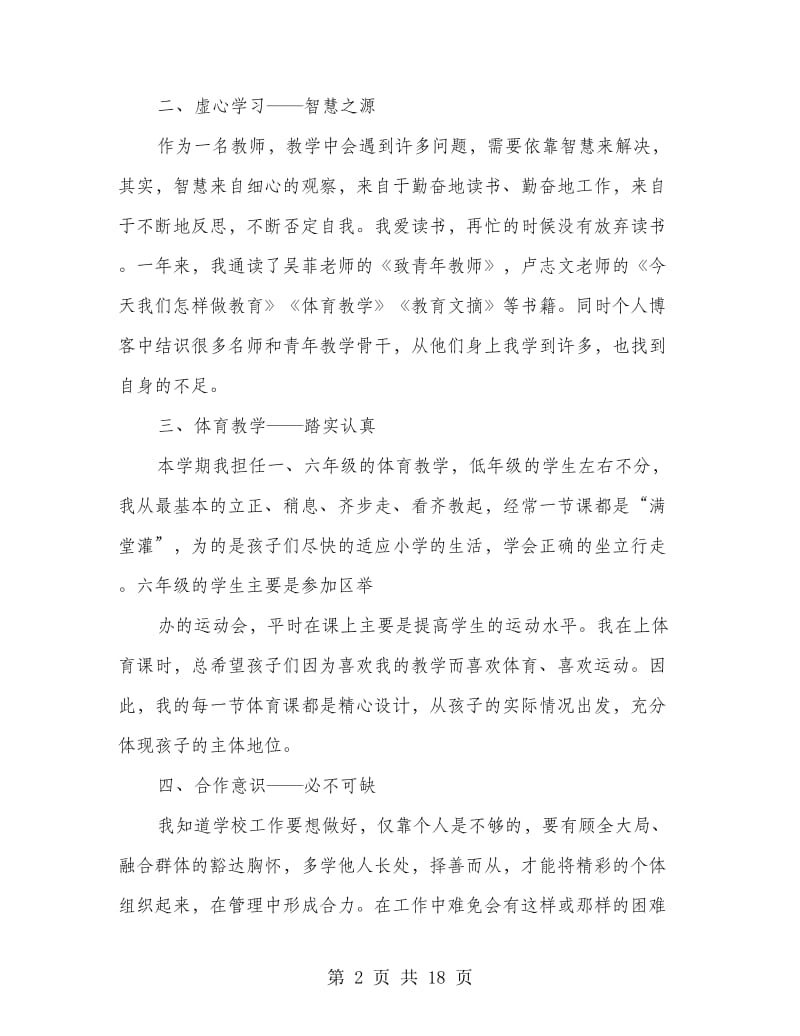 体育骨干教师述职报告.doc_第2页