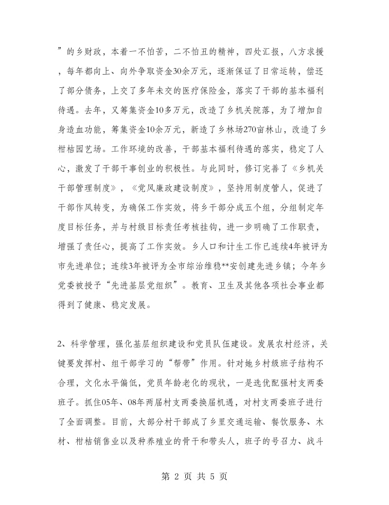 乡党委书记先进事迹材料.doc_第2页