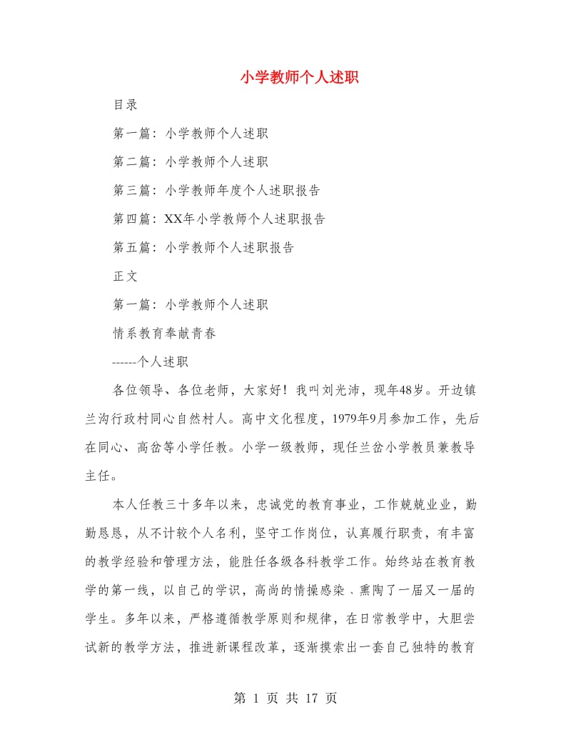 小学教师个人述职(多篇范文).doc_第1页