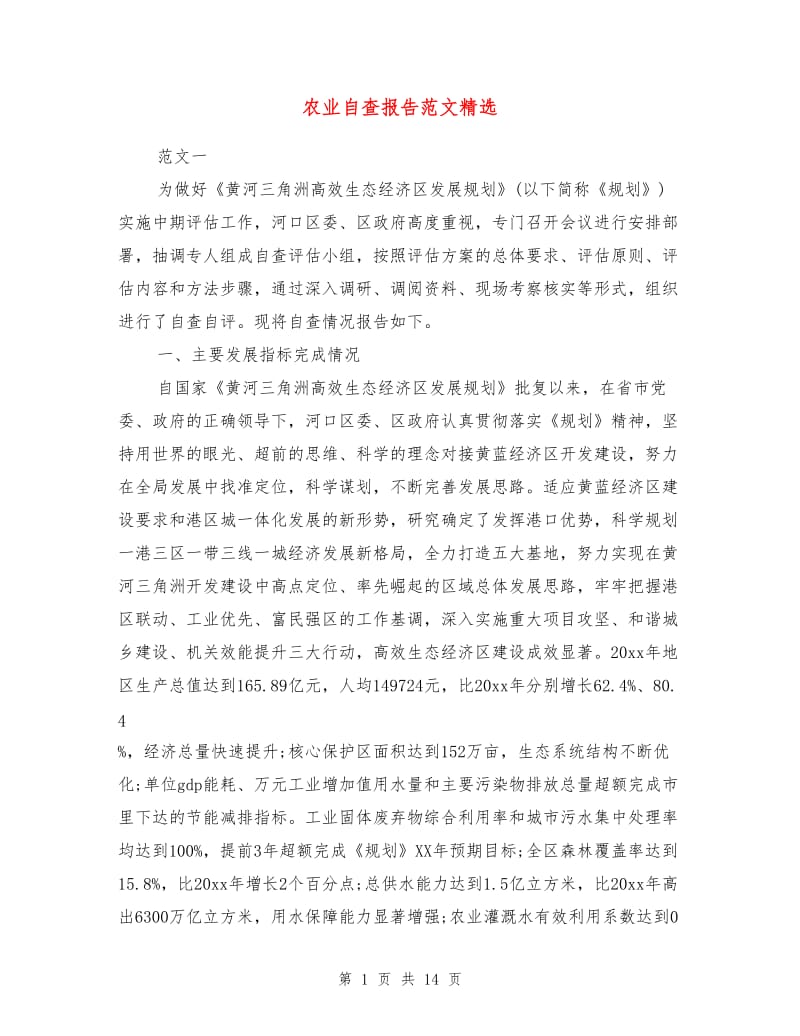 农业自查报告范文精选.doc_第1页