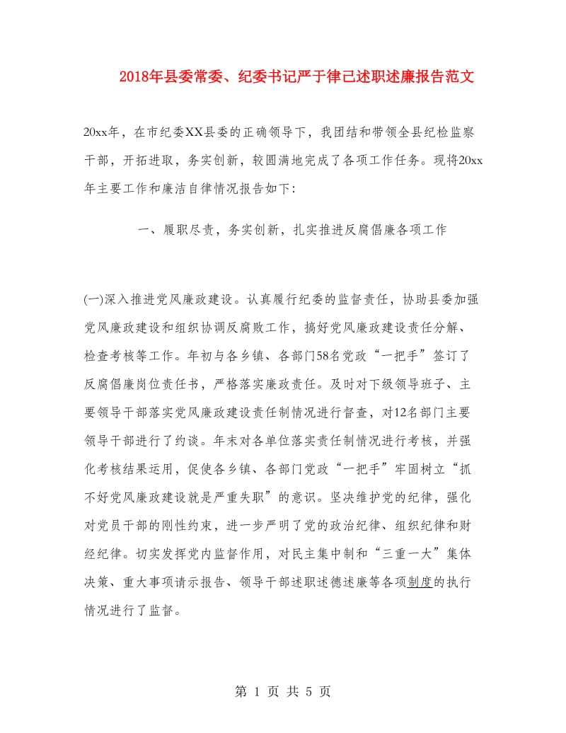 2018年县委常委、纪委书记严于律己述职述廉报告范文.doc_第1页