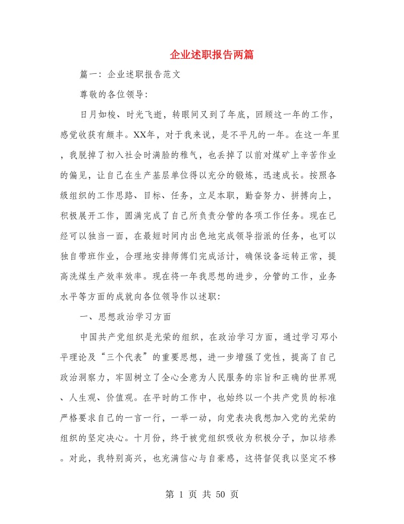 企业述职报告两篇(多篇范文).doc_第1页