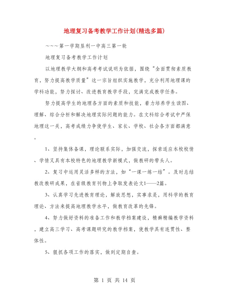 地理复习备考教学工作计划(精选多篇).doc_第1页