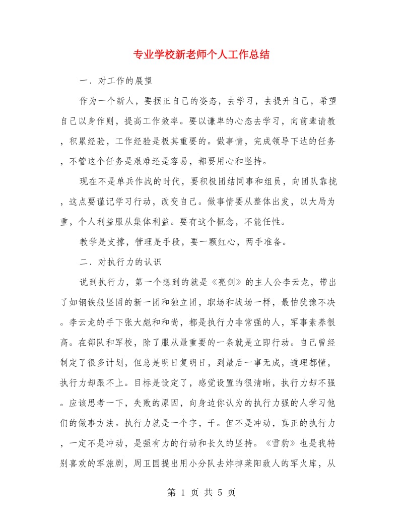 专业学校新老师个人工作总结.doc_第1页