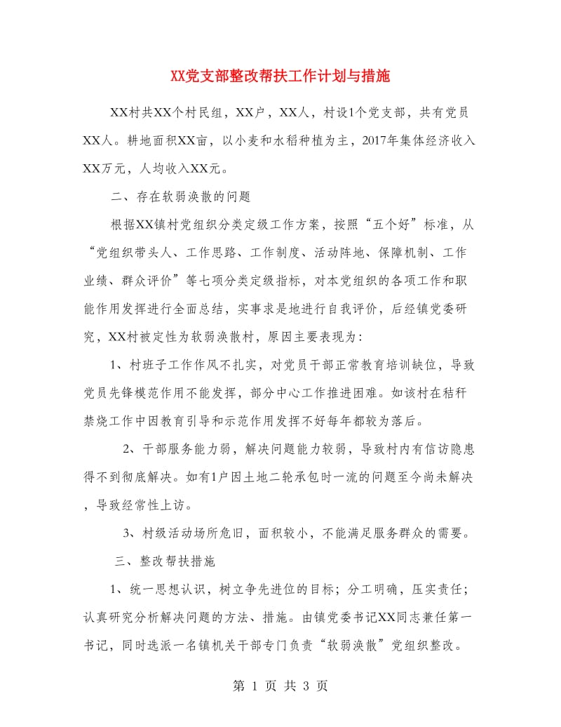 XX党支部整改帮扶工作计划与措施.doc_第1页