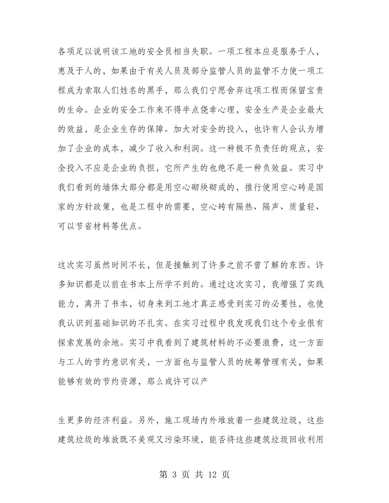 参观工地实习心得体会范文.doc_第3页