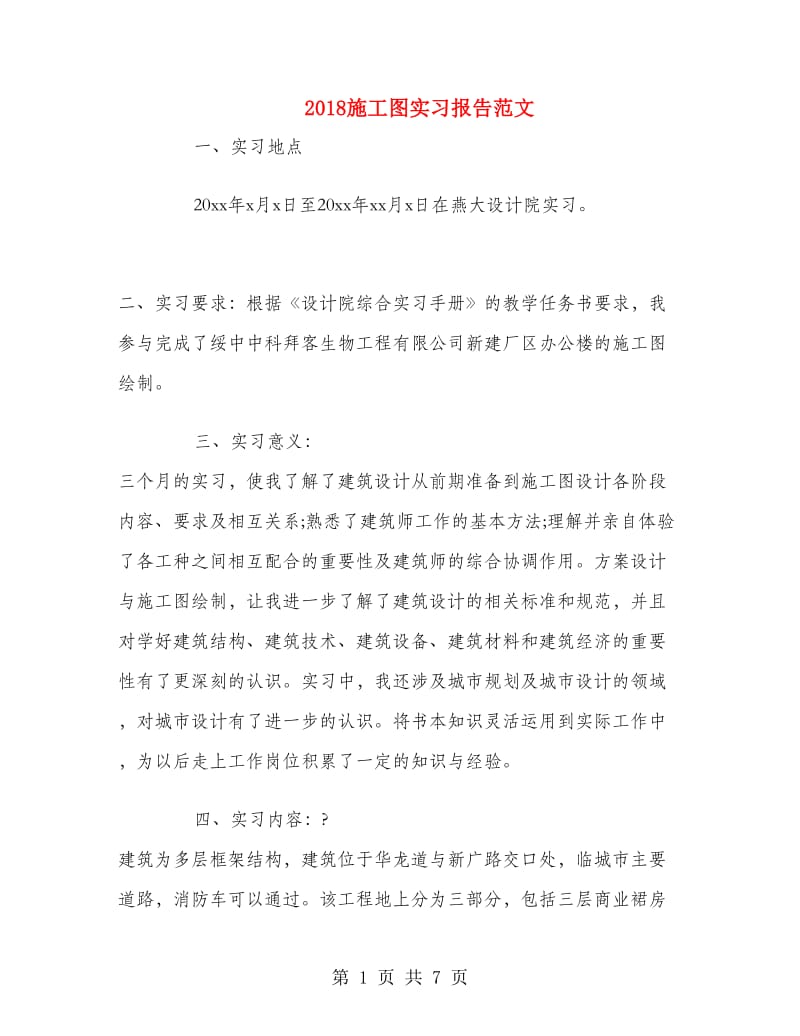 2018施工图实习报告范文.doc_第1页