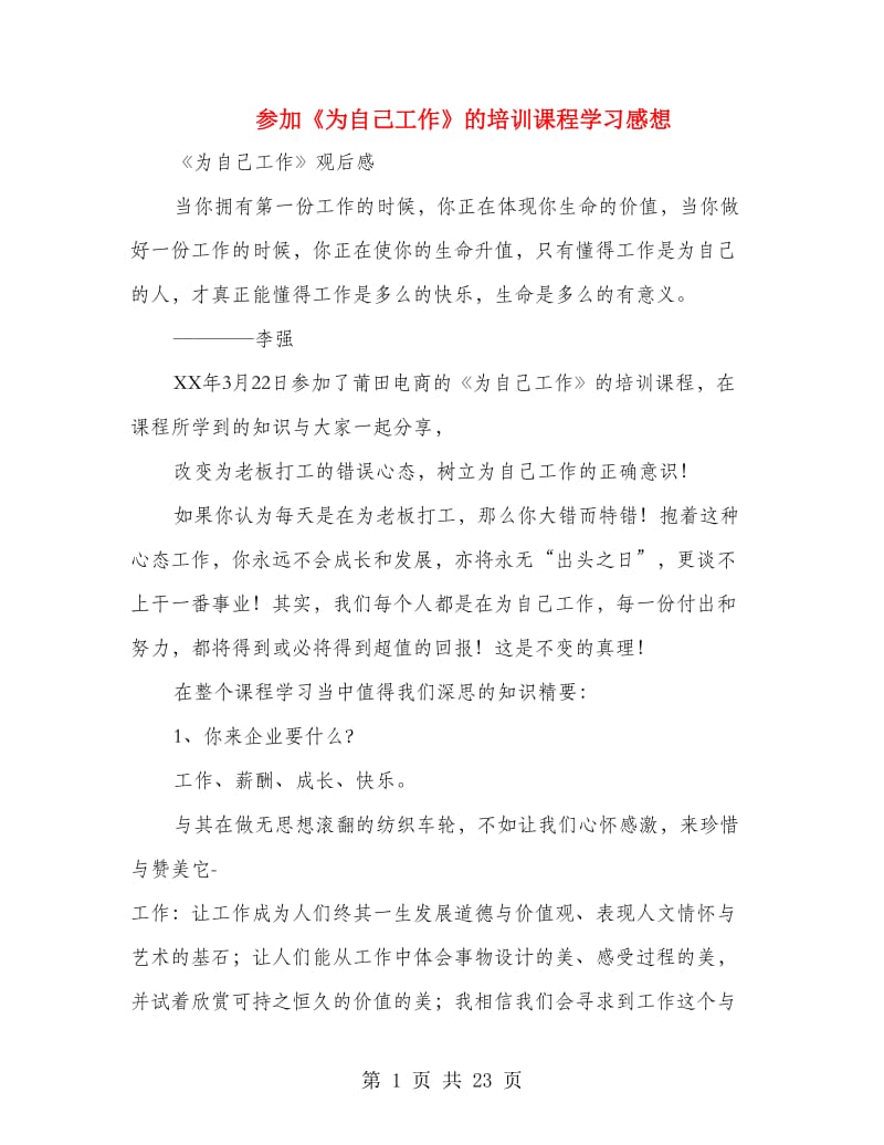 参加《为自己工作》的培训课程学习感想(精选多篇).doc_第1页