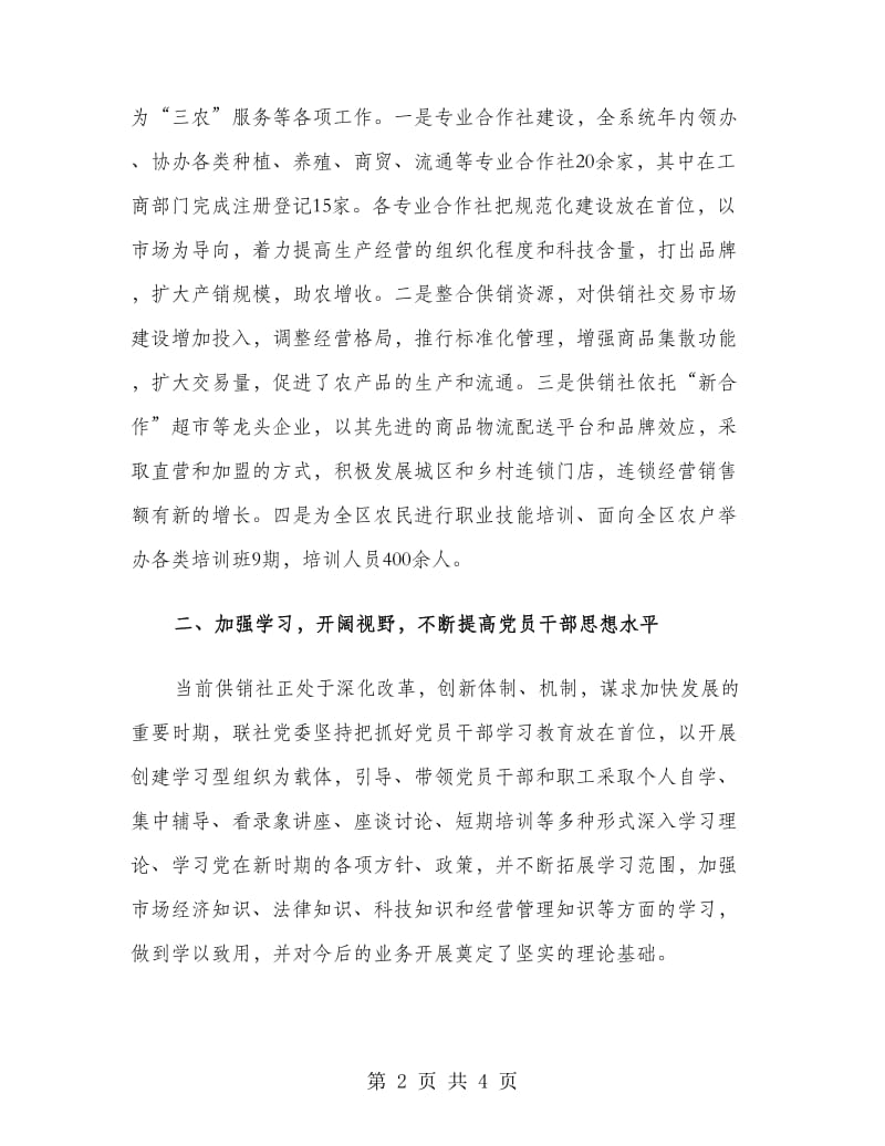 供销联社党委书记述职报告范文.doc_第2页