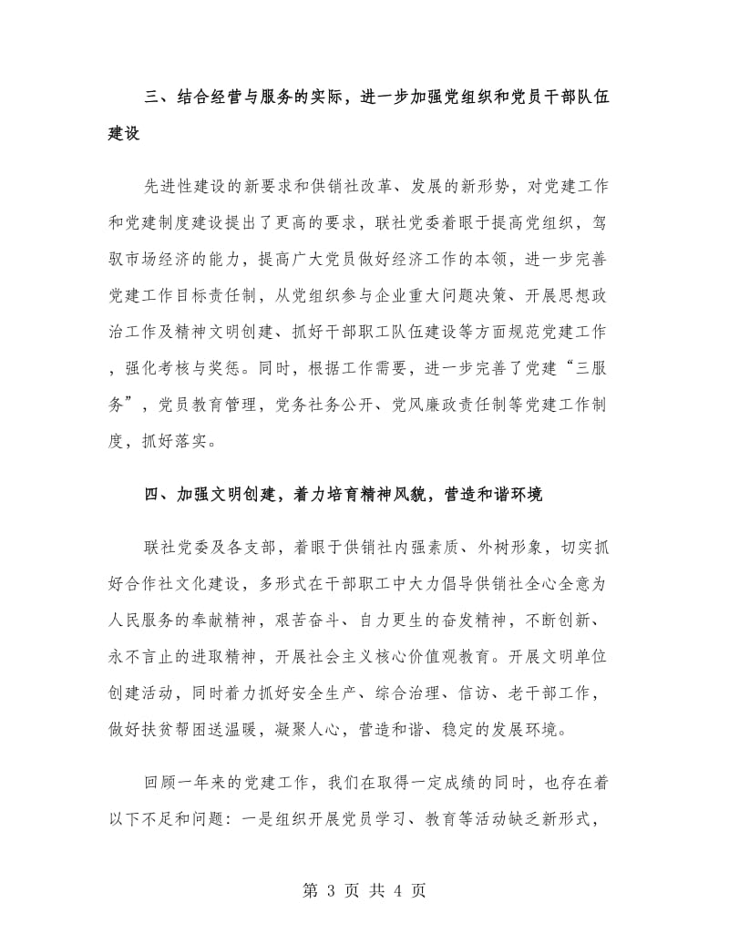 供销联社党委书记述职报告范文.doc_第3页