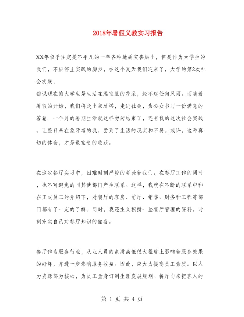 2018年暑假义教实习报告.doc_第1页