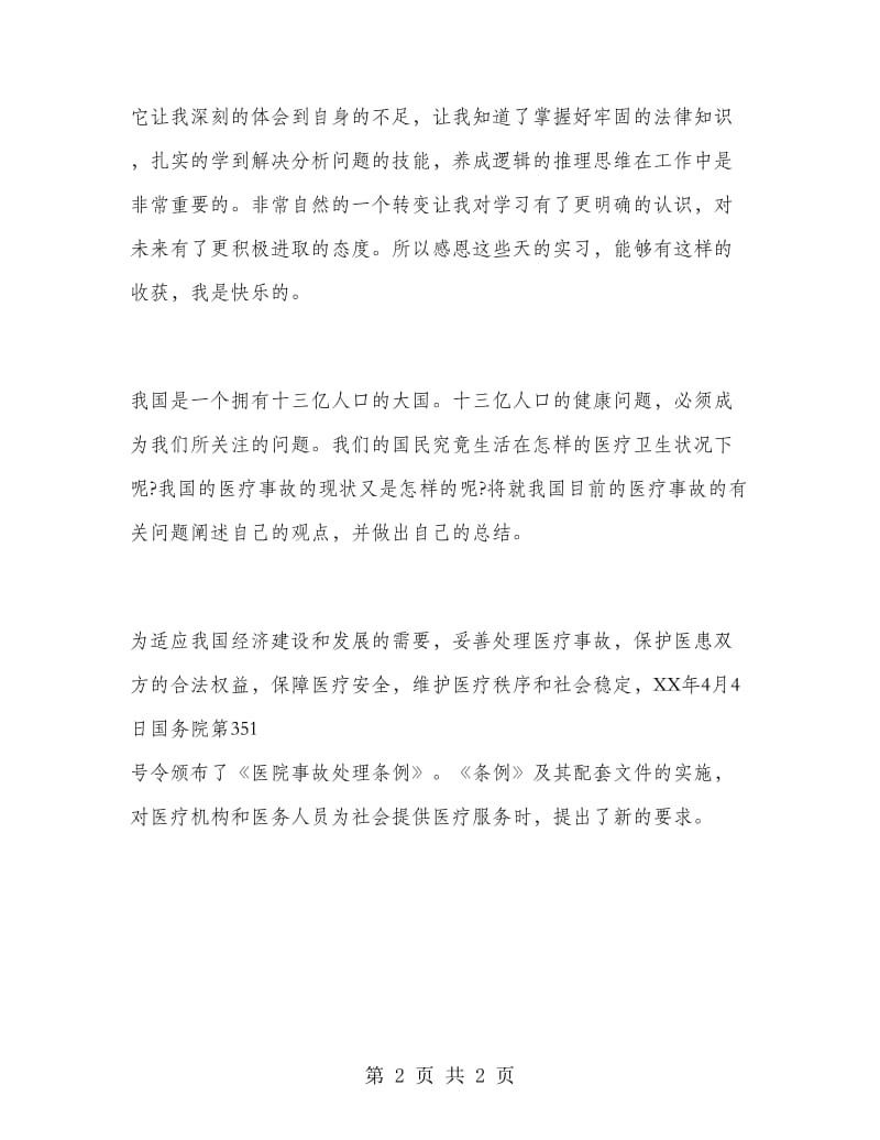 2018卫生所实习报告范文.doc_第2页