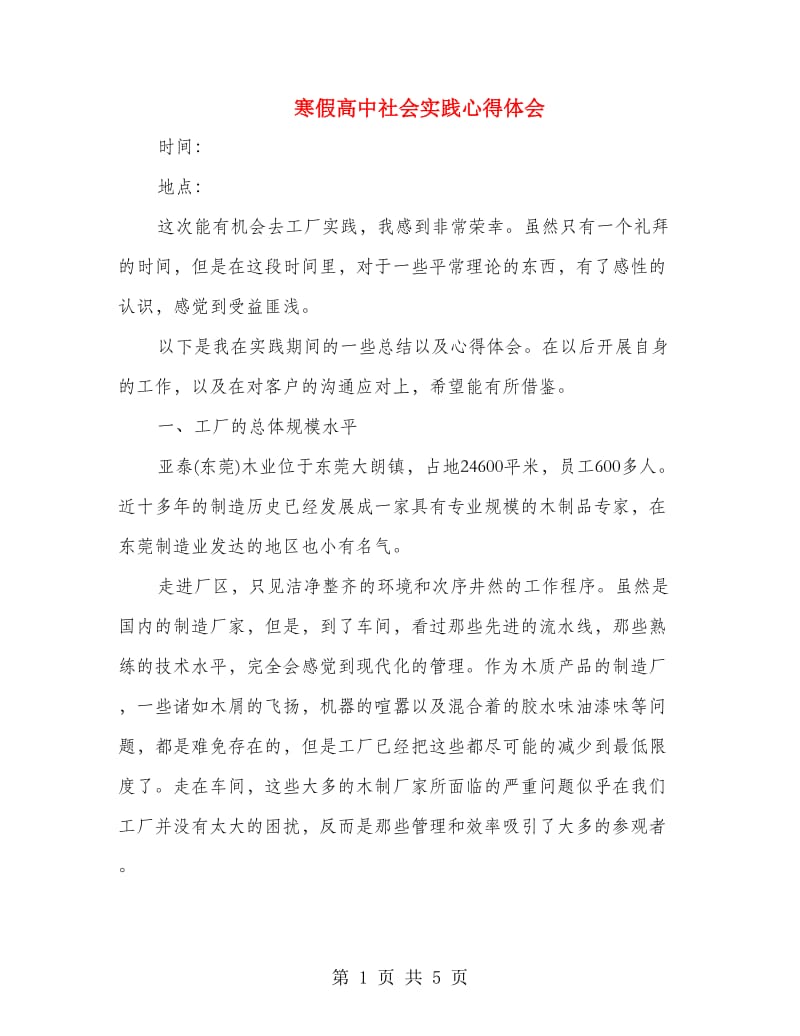 寒假高中社会实践心得体会.doc_第1页