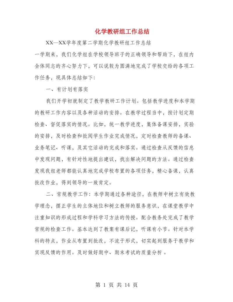 化学教研组工作总结(多篇范文).doc_第1页