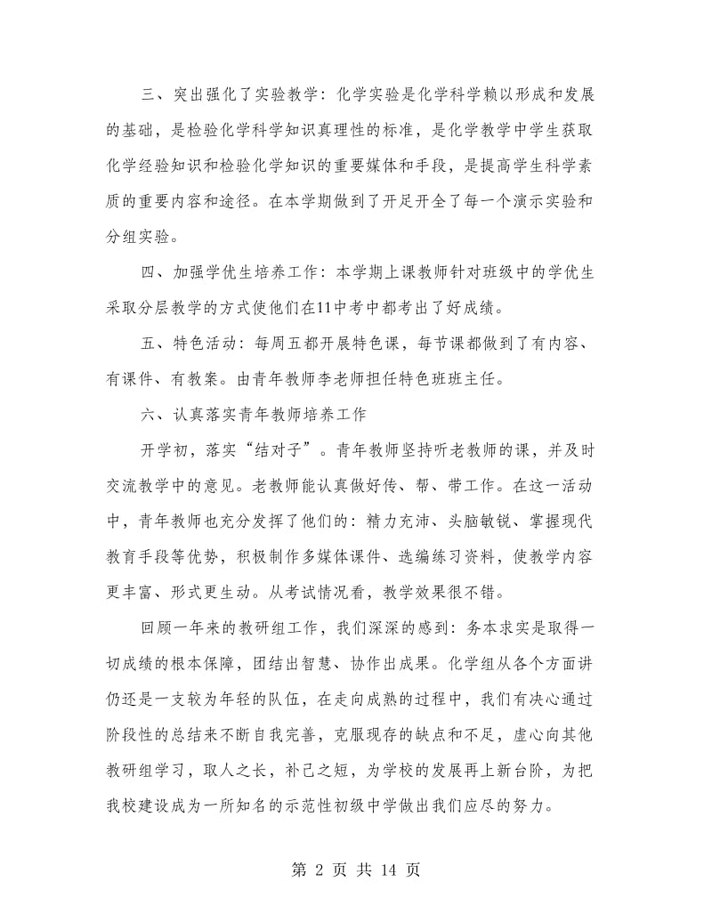 化学教研组工作总结(多篇范文).doc_第2页