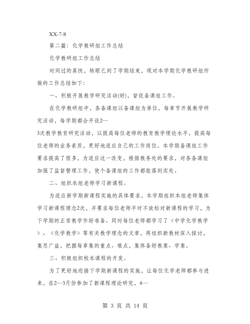 化学教研组工作总结(多篇范文).doc_第3页