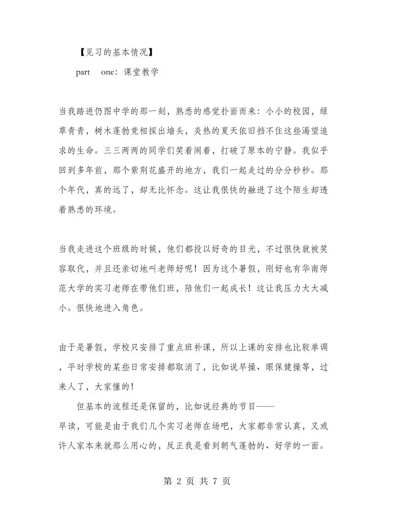 2018年暑假教育见习报告.doc_第2页