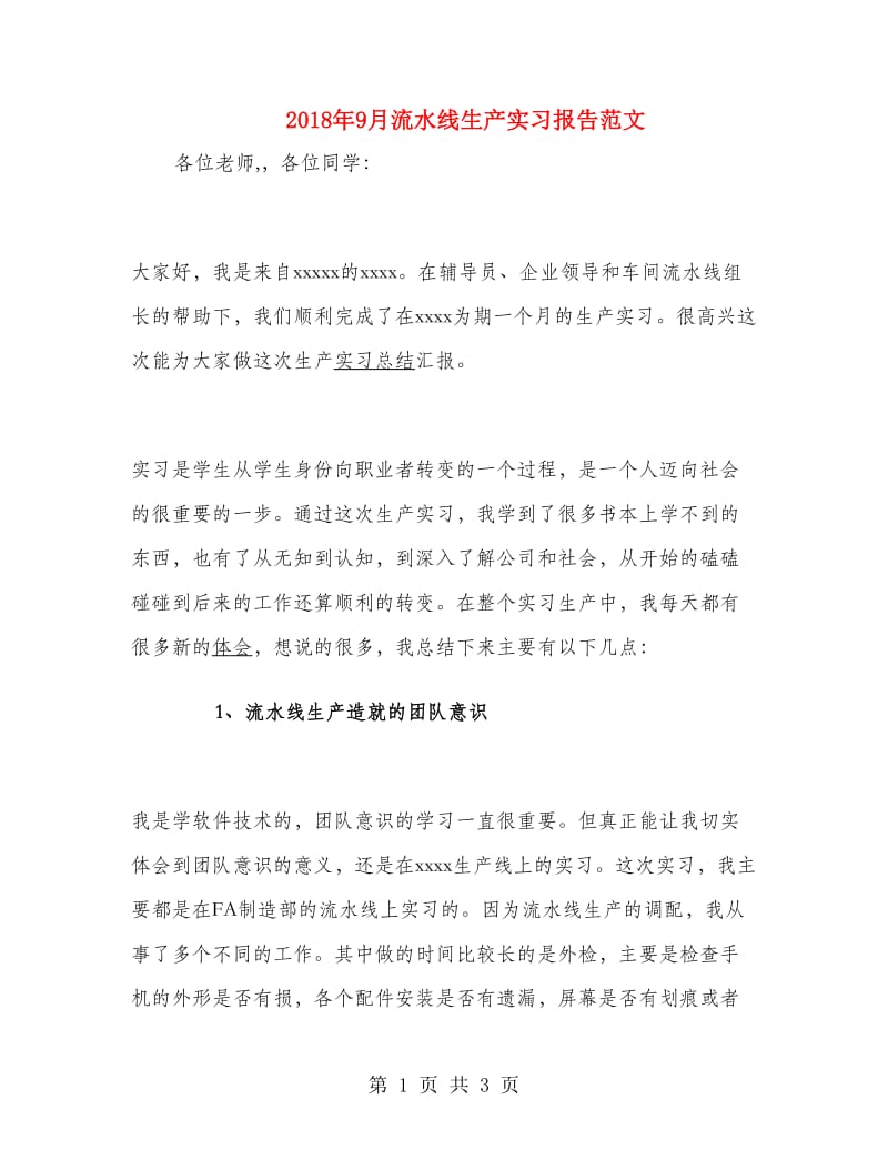 2018年9月流水线生产实习报告范文.doc_第1页