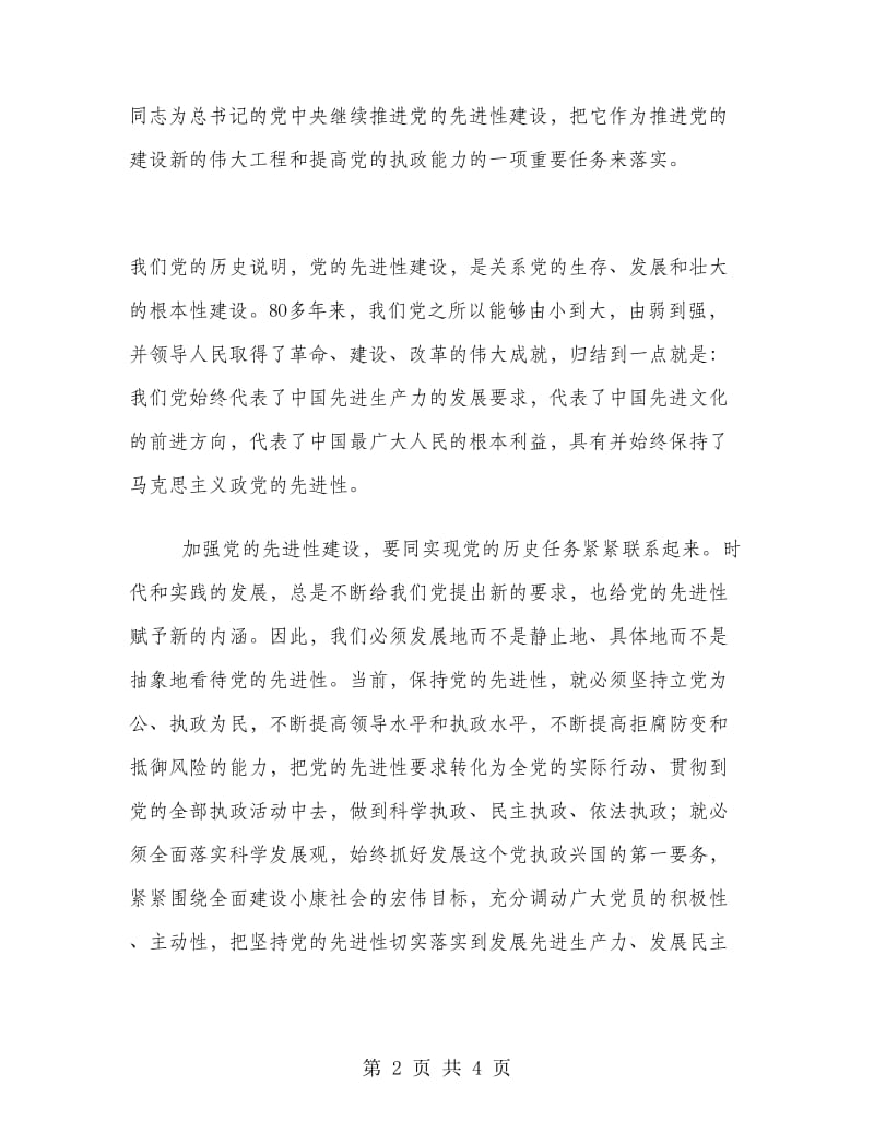 优秀范文：对加强党的先进性建设的认识.doc_第2页