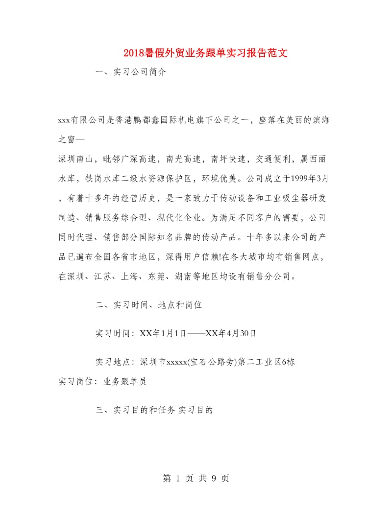 2018暑假外贸业务跟单实习报告范文.doc_第1页