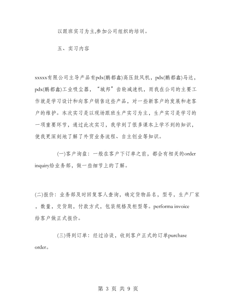 2018暑假外贸业务跟单实习报告范文.doc_第3页