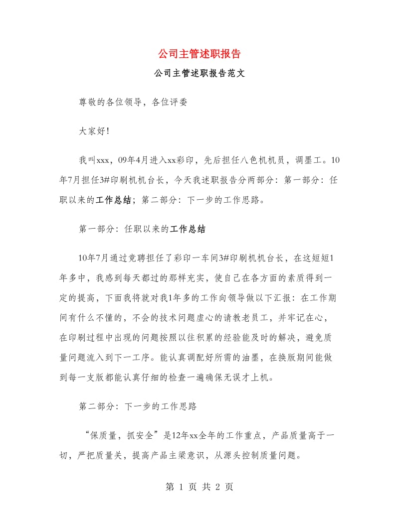 公司主管述职报告.doc_第1页