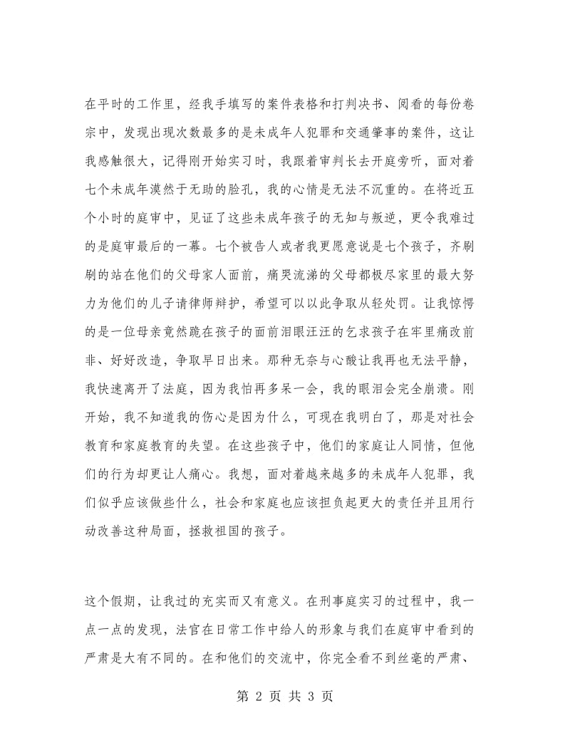 2018年5月司法专业大学生法院实习报告范文.doc_第2页