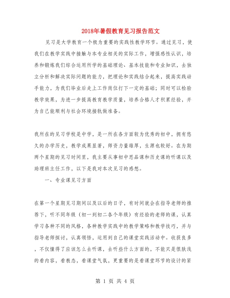 2018年暑假教育见习报告范文.doc_第1页