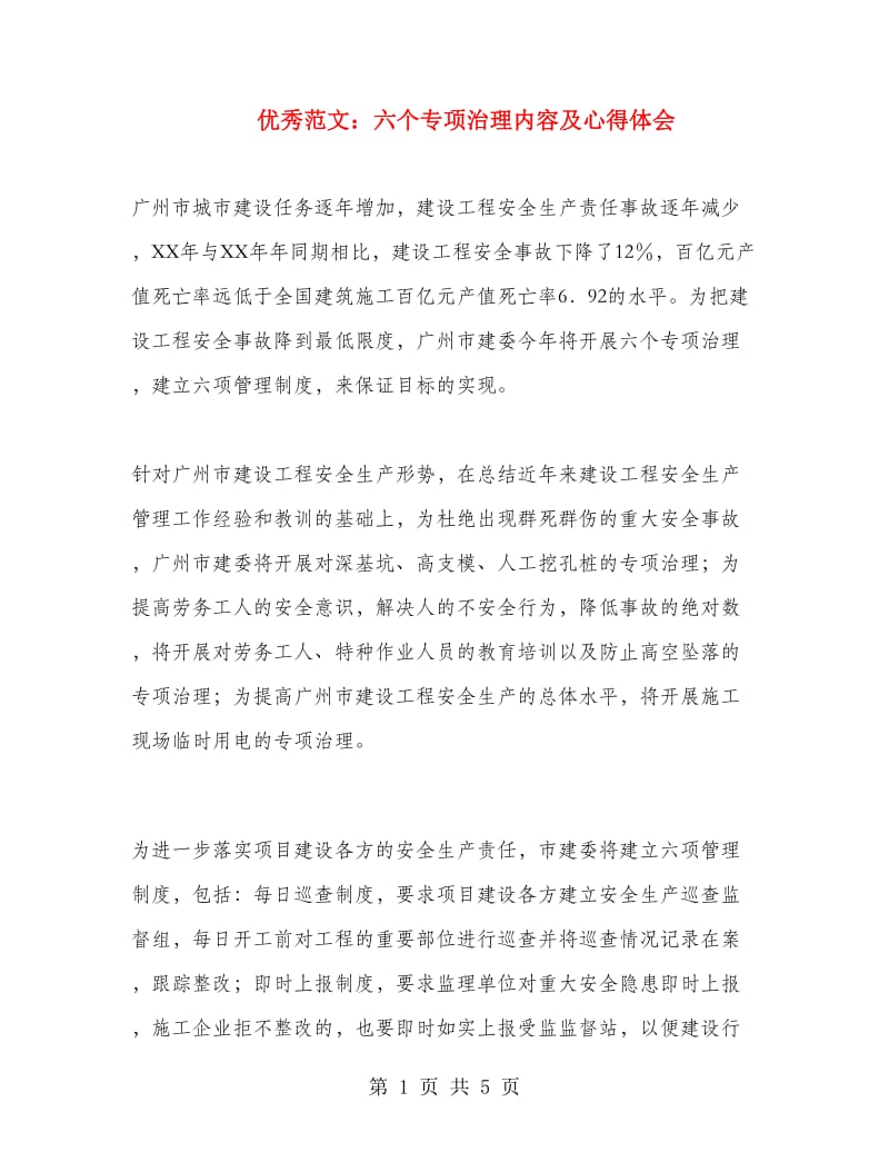 优秀范文：六个专项治理内容及心得体会.doc_第1页