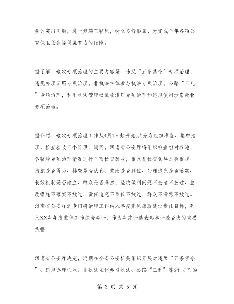 优秀范文：六个专项治理内容及心得体会.doc_第3页