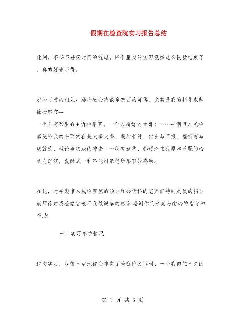 假期在检查院实习报告总结.doc_第1页