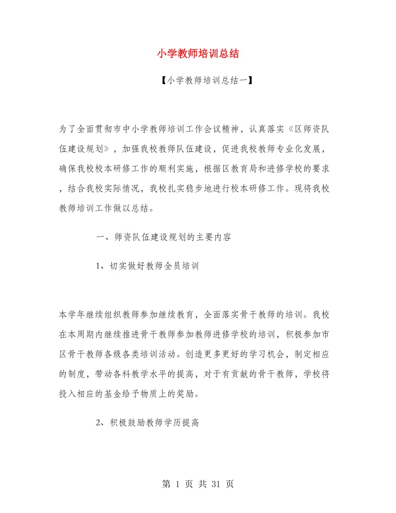 小学教师培训总结.doc_第1页