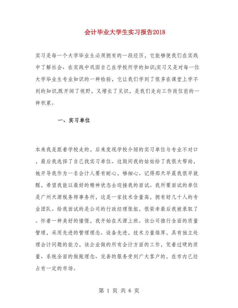 会计毕业大学生实习报告.doc_第1页