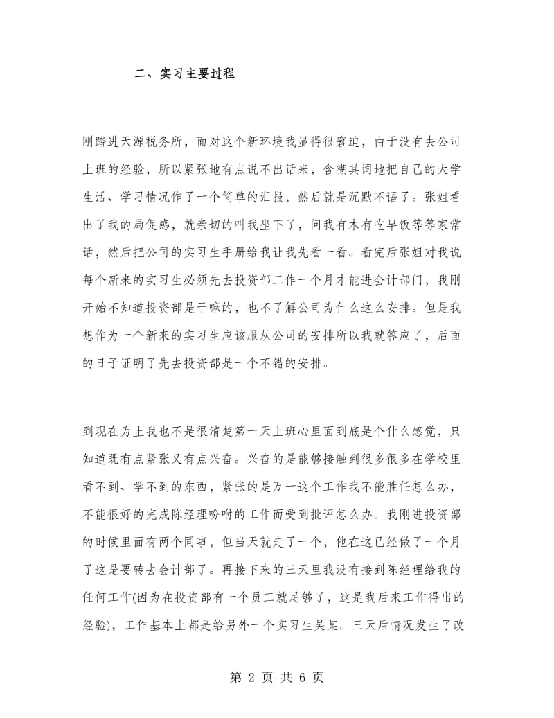 会计毕业大学生实习报告.doc_第2页