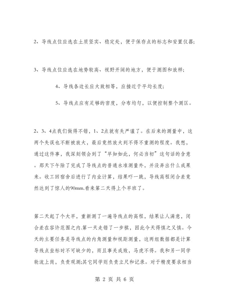 2018大学毕业大学生工程测量实习报告范文.doc_第2页