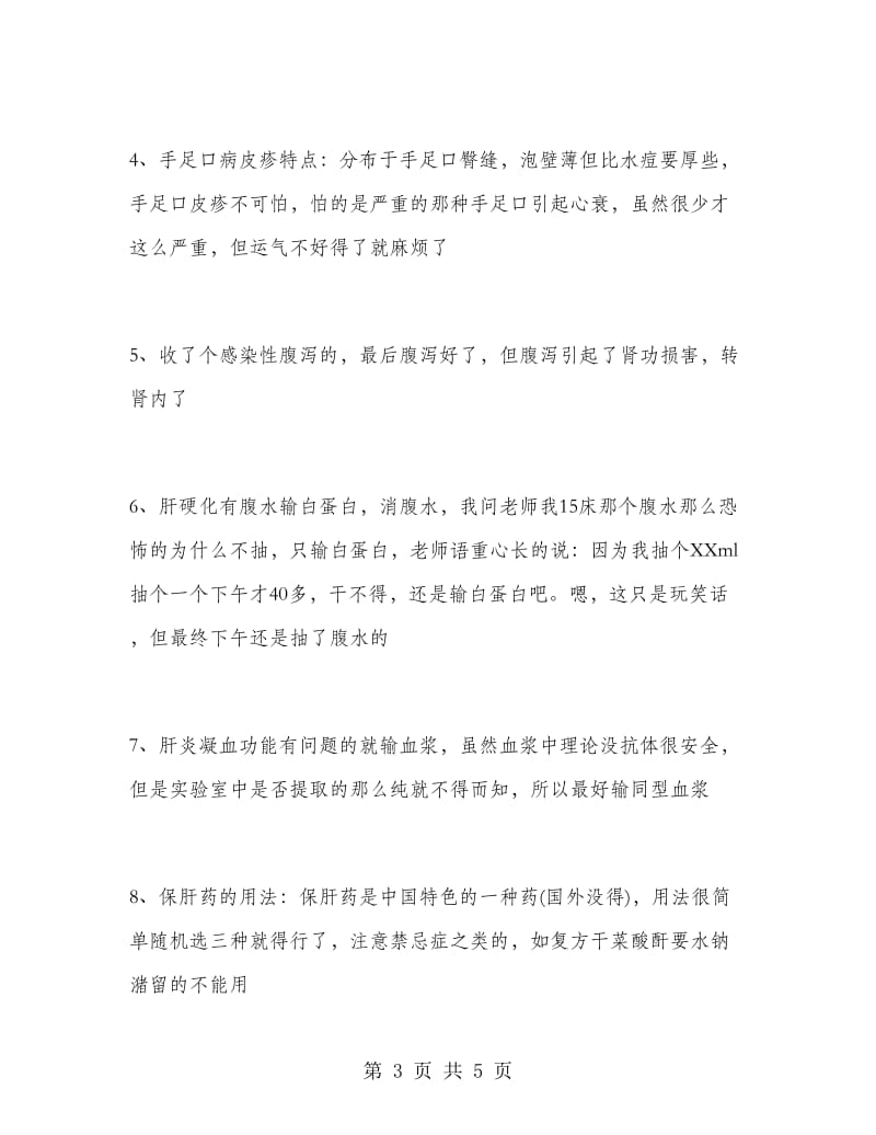 2018年9月大学生医院实习心得范文.doc_第3页