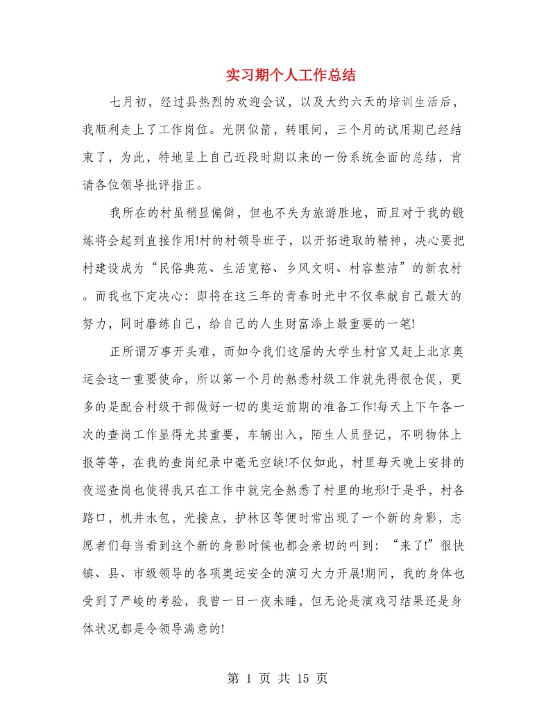 实习期个人工作总结(多篇范文).doc_第1页