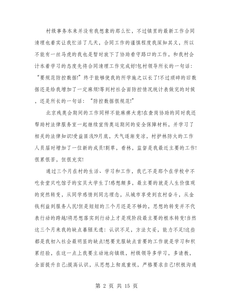 实习期个人工作总结(多篇范文).doc_第2页