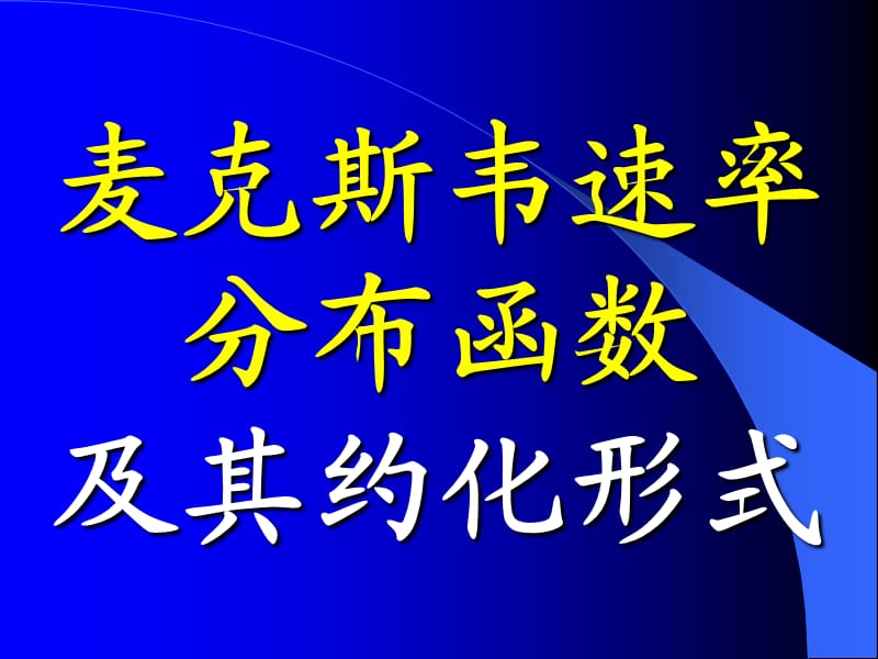 麥克斯韋速率分布函數(shù).ppt_第1頁