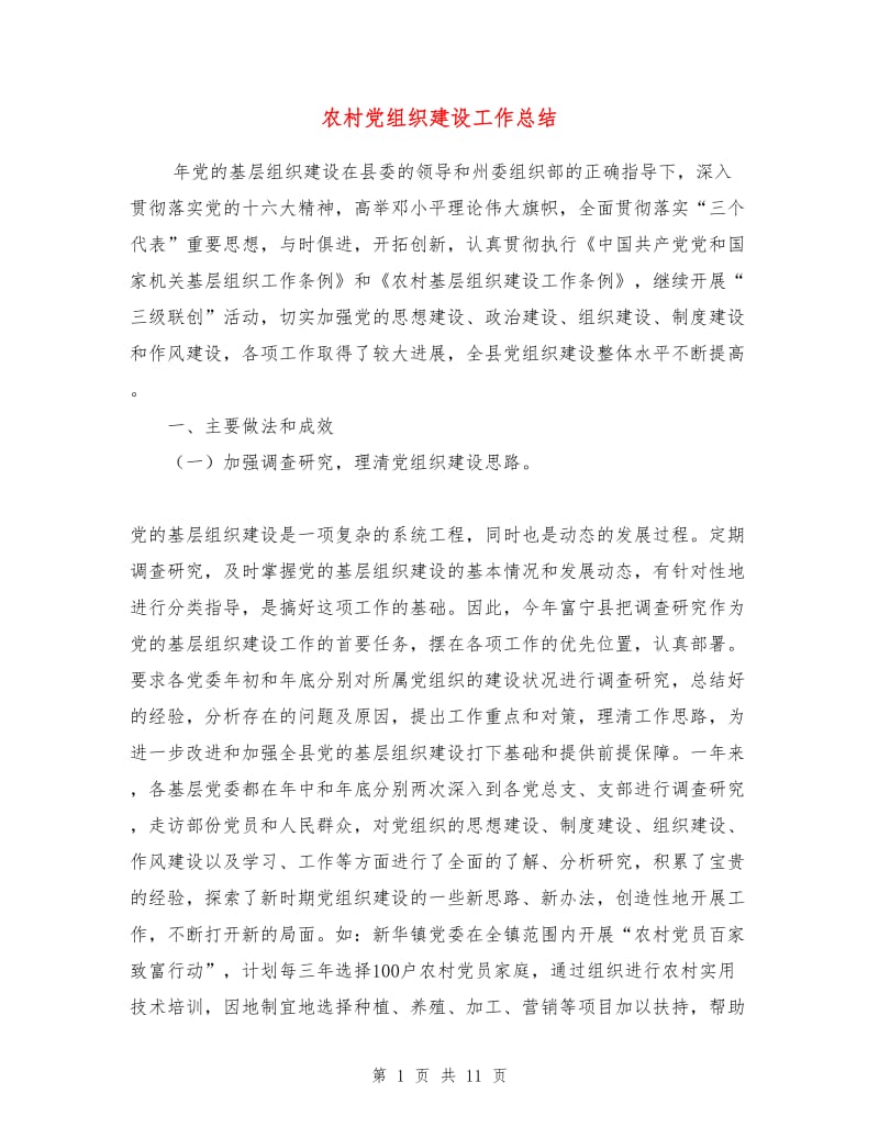 农村党组织建设工作总结.doc_第1页