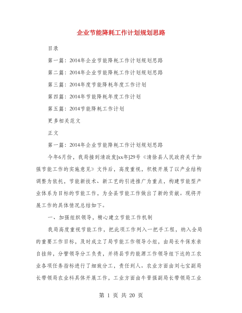 企业节能降耗工作计划规划思路.doc_第1页