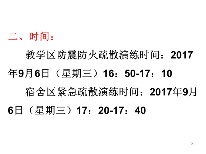 防震防火疏散演练培训ppt课件_第3页