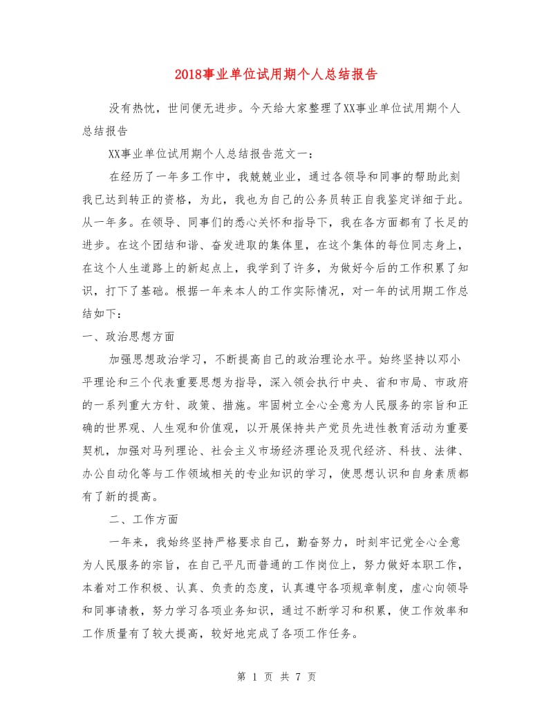 2018事业单位试用期个人总结报告.doc_第1页