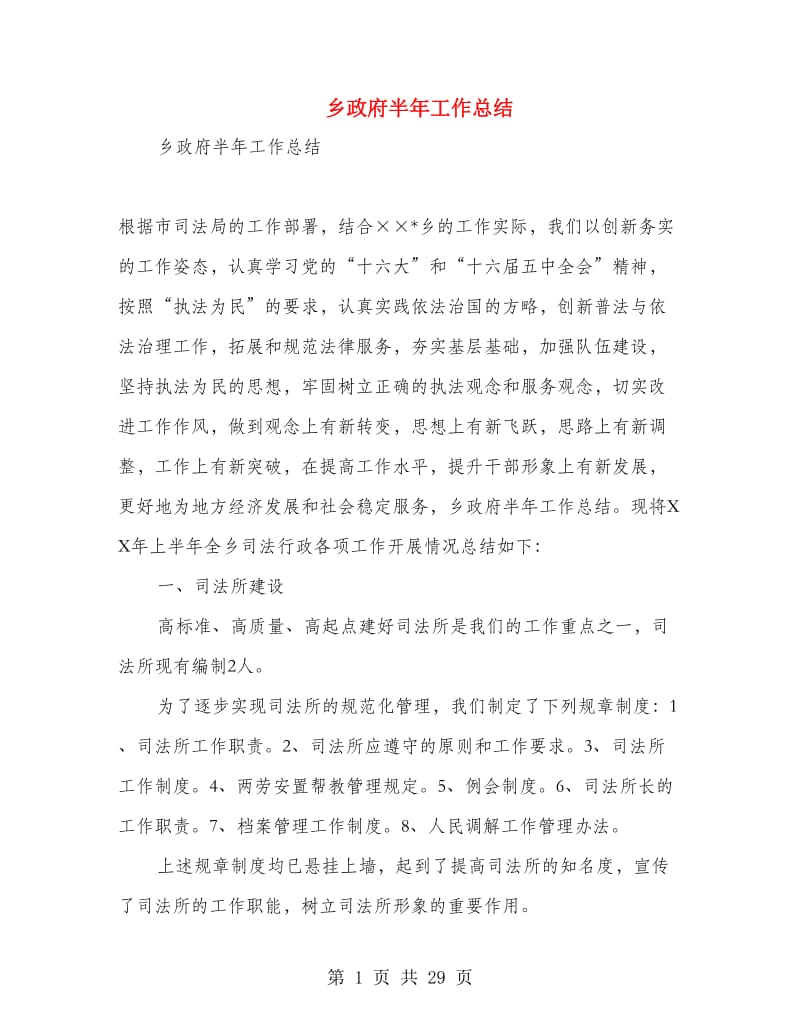 乡政府半年工作总结(多篇范文).doc_第1页