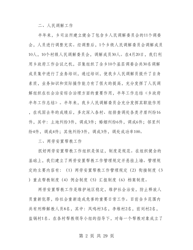 乡政府半年工作总结(多篇范文).doc_第2页