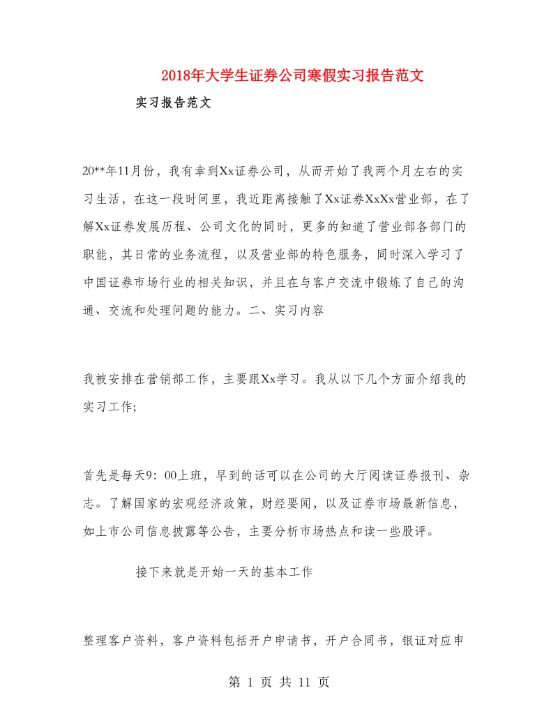 2018年大学生证券公司寒假实习报告范文.doc_第1页