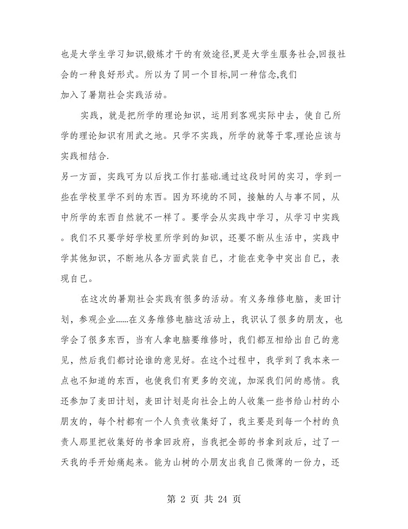 大三暑期社会实践报告书.doc_第2页